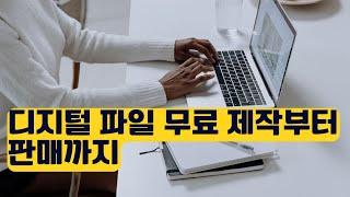 디지털 파일 무료 제작부터 판매까지 | 초보도 가능한 온라인 수익 가이드