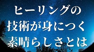 【ヒーリングの世界】ヒーリングの技術を身につける素晴らしさ…とは？？