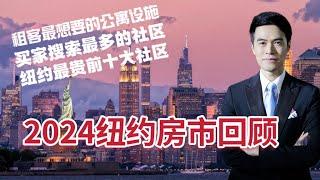 2024年纽约房市回顾总结！ 租客和买家最喜欢的社区在哪里？纽约最贵社区排名出炉！#安家纽约陈东微信doncmrbi #纽约买房 #纽约地产经纪