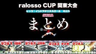 【まとめ】ralosso CUP 関東大会【ダブルス】【テニス】【ralosso CUP TENNIS TOURNAMENT】【ラロッソ】