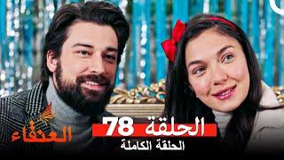 مسلسل العنقاء الحلقة 78 (Arabic Dubbed)