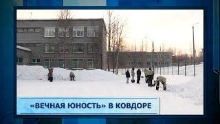 «Вечная юность» в Ковдоре