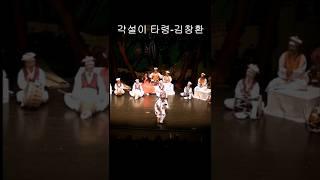 #각설이 #각설이타령 #각설이품바공연 #각설이김창환 #김창환 #얼쑤코리아