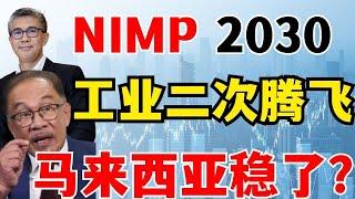 马来西亚稳了！2030新工业大蓝图：二次工业化，工业要腾飞？纠正大马经济发展错误路线，2025晋升高收入国？#NIMP2030 #安华 #扎夫鲁 #工业二次腾飞 #高收入国 #马股要走大牛市