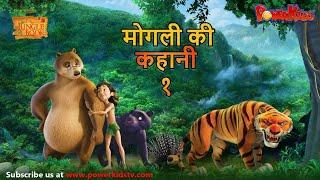 मोगली की कहानी - Episode 1 | The Jungle Book | हिंदी कहानिया | मोगली कार्टून | Mowgli | Powerkids