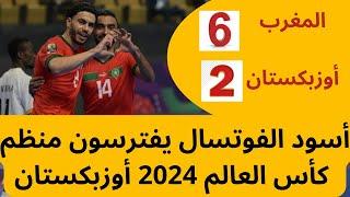 المنتخب المغربي للفوتسال يكتسح أوزبكستان منظم كأس العالم  القادم ب6-2 مباراة مثيرة