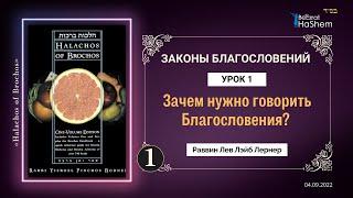 𝟭. Зачем нужно говорить Благословения? | Законы Благословений | Раввин Лев Лэйб Лернер