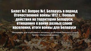 Билет 7. Вопрос №1. Беларусь в период Отечественной войны 1812 г.