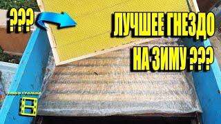 ФОРМИРОВКА ПЧЕЛИНОГО ГНЕЗДА НА ЗИМУ ДЛЯ НАЧИНАЮЩИХ ПЧЕЛОВОДОВ 24-21