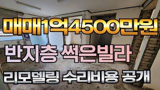 매매1억4500만원 반지층 썩은빌라 리모델링 수리비용공개