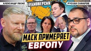 Трамп и Маск нагибают Европу | Александр Песке и Руслан Сафаров