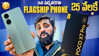 Poco X7 Pro 5G Unboxing & initial Impressions, ఇది మాత్రం బడ్జెట్ Beast అంతే  || In Telugu ||