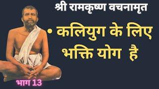 श्री रामकृष्ण वचनामृत  PART13 @YogeshVoice