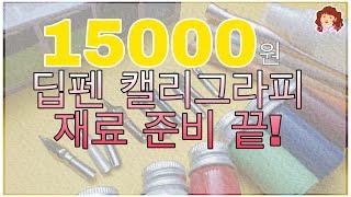 15000원으로 딥펜 캘리그라피 시작하기!!