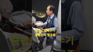 중년드럼배우기/취미드럼  #인천에이스드럼동호회