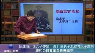 纪连海：九子夺嫡(4)皇长子胤裚与太子胤礽