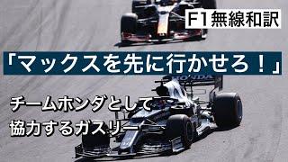 F1無線和訳 チームホンダの勝利に協力するガスリー ロシアGP