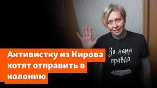 В колонию за пирожки. Антивоенной активистке из Кирова хотят ужесточить вид наказания