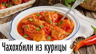 Чахохбили (классический рецепт)