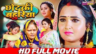 छोटकी बहुरिया | FULL MOVIE | Chotakee Bahuriya | #Khesari Lal Yadav, #Kajal Raghwani #VIDEO