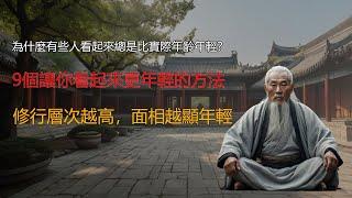 内在修养与外貌的秘密：揭秘9個方法讓你越修越年輕，容顏不老，焕發青春！