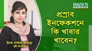 প্রস্রাব ইনফেকশন দূর করার উপায় | প্রস্রাব ইনফেকশনে কি ধরনের খাবার খাবেন? | Urine Infection Bangla