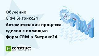 Автоматизация процесса сделок с помощью форм CRM в Битрикс24