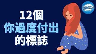 你過度付出的12個標誌｜你的過度付出，才是毀掉關係的“元兇” | 一個人成熟的標誌，不再討好他人