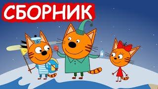 Три Кота | Сборник добрых серий | Мультфильмы для детей