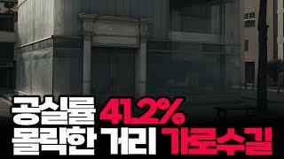 사실상 찾는 사람이 없어요, 몰락해버린 가로수길