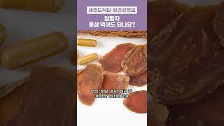 암환자 홍삼 먹어도 되나요?#암환자 #세컨드닥터#홍삼 #건강