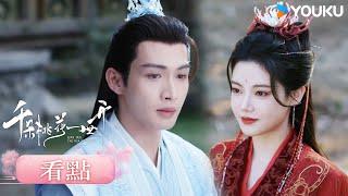 【超前看點】EP03 暮懸鈴解救謝雪臣 | #千朵桃花一世開 The Blossoming Love | 張彬彬 / 孫珍妮 | 優酷台灣 YOUKU TAIWAN