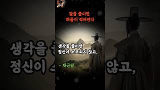 채근담에서 배우는 삶의 지혜명언ㅣ말을 줄이면 허물이 적어진다.