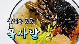 초간단 묵사발 만들기 / 냉면육수 활용 묵사발 레시피