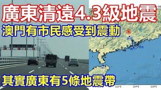 突發 ! 廣東清遠4.3級地震 澳門有市民感受到震動 ! 其實廣東有5條地震帶