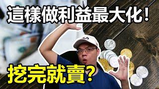 挖出來的以太坊、加密貨幣，該如何利益最大化？