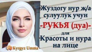 Жузунузго нур беруучу -ДУА- для обретения света на лице.