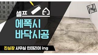 셀프 에폭시바닥시공 진실장 진차장 Self-Epoxy Floor Construction Jin Deputy Jin cheif
