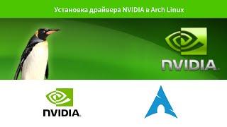 Установка драйвера NVIDIA в Arch Linux