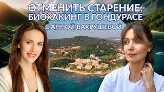 Анна Вахрушева: отменить старение. Биохакинг в Гондурасе │#20 Подкаст Кати Щербаковой