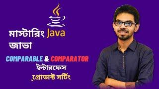 ️(জাভা প্রোগ্রামিং মাস্টার-ক্লাস) How to sort a list of objects using Comparable in Java -Part1