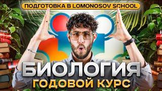 Годовой курс подготовки к ЕГЭ 2025 по биологии в Lomonosov School