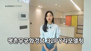 평촌 인테리어~LX지인 그린 인테리어 평촌 무궁화 경남 32평대 리모델링