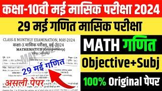 29 May Maths Masik Pariksha Class 10th | Class 10 Maths Monthly Exam original question 2024