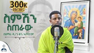 ስምሽን ስጠራው|| በአይኖቼ እፈልግሻለሁ|| ነኪር ነገሩ|| ገብርኤል በሰማይ|| በመኑ|| ዘማሪ ዲያቆን ፅጌ አስተርዐየ mezmur cover by Tsige