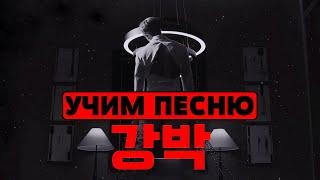 Учим песню STRAY KIDS - 'RED LIGHTS' | Кириллизация