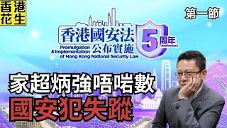尋失蹤人口！國安法近五周年，李家超鄧炳強公布被捕人數不一，6人去向不明！| 大君伐-周三版 (第1節) 25年6月18日