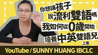 你想讓孩子說流利雙語嗎？我如何從0歲開始培養中英雙語兒-上集 | 科學育兒