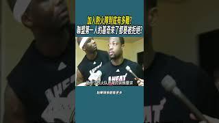 加入熱火隊到底有多難?聯盟第一人約基奇來了都要被拒絕?#體育  #nba #籃球