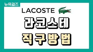 [해외직구] ⭐라코스테(미국) 직구 하는법 5분안에 살펴보기! 국내가보다 반값 실화?! +배대지 신청까지⭐